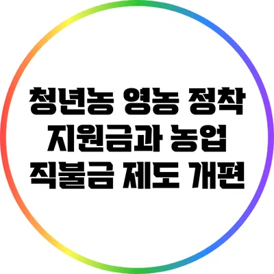 청년농 영농 정착 지원금과 농업 직불금 제도 개편