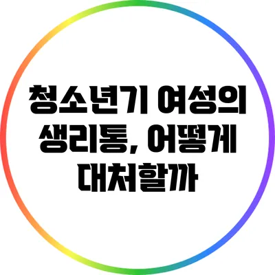 청소년기 여성의 생리통, 어떻게 대처할까?