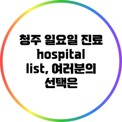 청주 일요일 진료 hospital list, 여러분의 선택은?