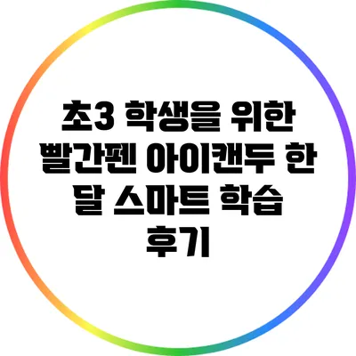 초3 학생을 위한 빨간펜 아이캔두 한 달 스마트 학습 후기