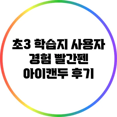 초3 학습지 사용자 경험: 빨간펜 아이캔두 후기