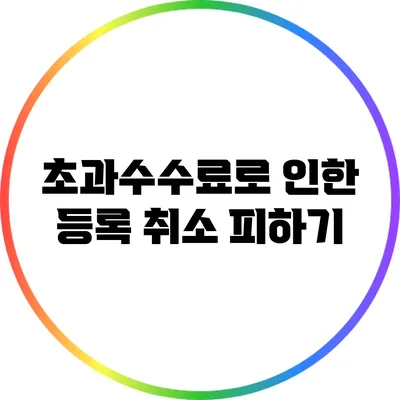 초과수수료로 인한 등록 취소 피하기