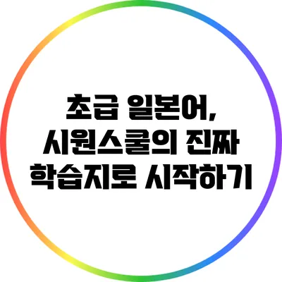 초급 일본어, 시원스쿨의 진짜 학습지로 시작하기