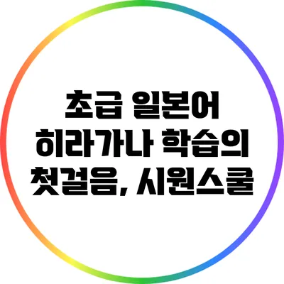 초급 일본어 히라가나 학습의 첫걸음, 시원스쿨