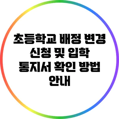 초등학교 배정 변경 신청 및 입학 통지서 확인 방법 안내
