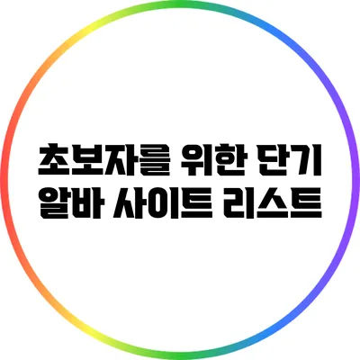 초보자를 위한 단기 알바 사이트 리스트