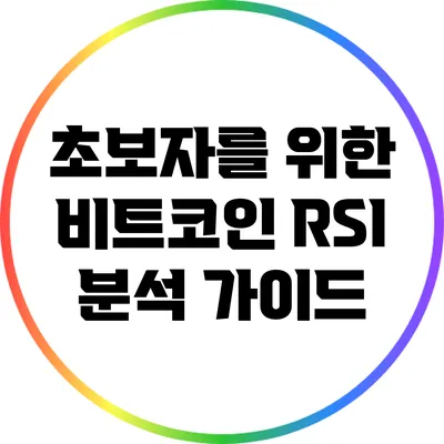 초보자를 위한 비트코인 RSI 분석 가이드