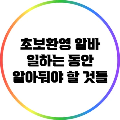 초보환영 알바: 일하는 동안 알아둬야 할 것들