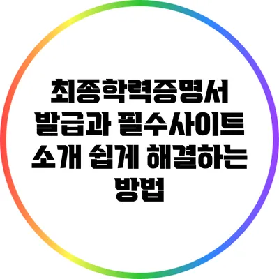 최종학력증명서 발급과 필수사이트 소개: 쉽게 해결하는 방법