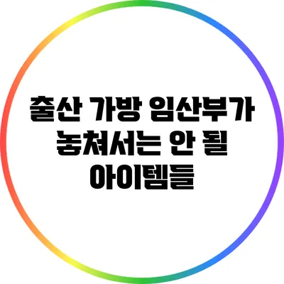 출산 가방: 임산부가 놓쳐서는 안 될 아이템들