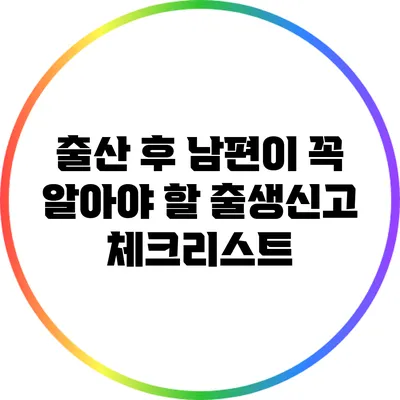 출산 후 남편이 꼭 알아야 할 출생신고 체크리스트