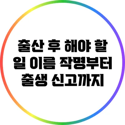 출산 후 해야 할 일: 이름 작명부터 출생 신고까지