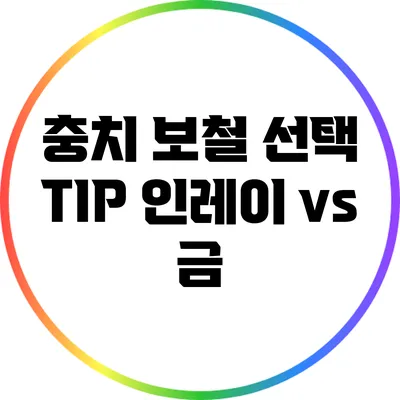 충치 보철 선택 TIP: 인레이 vs 금