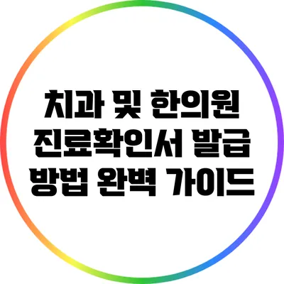 치과 및 한의원 진료확인서 발급 방법 완벽 가이드