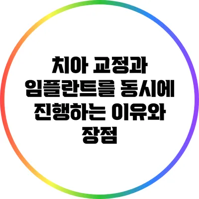 치아 교정과 임플란트를 동시에 진행하는 이유와 장점