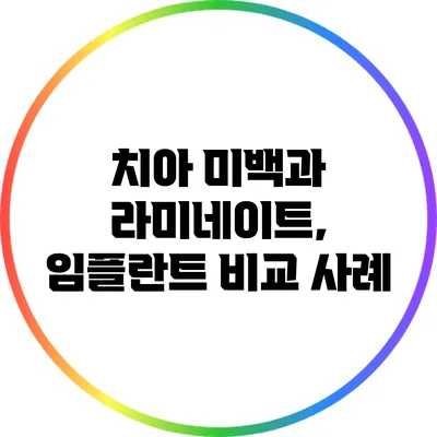 치아 미백과 라미네이트, 임플란트 비교 사례