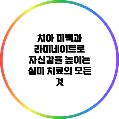 치아 미백과 라미네이트로 자신감을 높이는 심미 치료의 모든 것