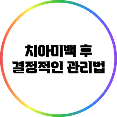 치아미백 후 결정적인 관리법