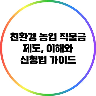 친환경 농업 직불금 제도, 이해와 신청법 가이드