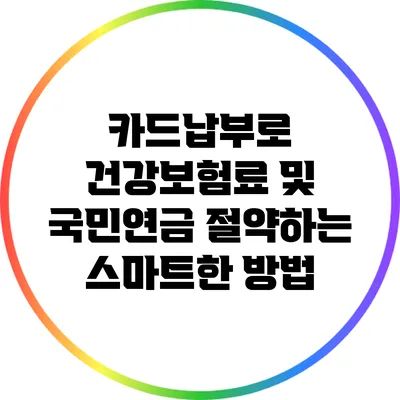 카드납부로 건강보험료 및 국민연금 절약하는 스마트한 방법
