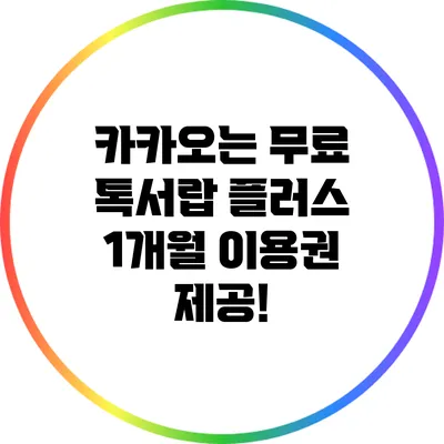 카카오는 무료 톡서랍 플러스 1개월 이용권 제공!