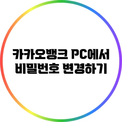 카카오뱅크 PC에서 비밀번호 변경하기