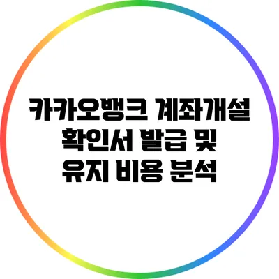 카카오뱅크 계좌개설 확인서 발급 및 유지 비용 분석