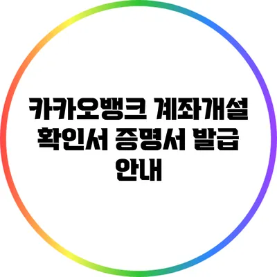 카카오뱅크 계좌개설 확인서 증명서 발급 안내