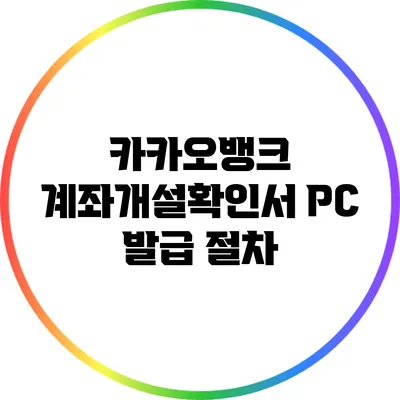 카카오뱅크 계좌개설확인서 PC 발급 절차