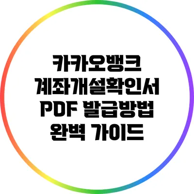 카카오뱅크 계좌개설확인서 PDF 발급방법 완벽 가이드