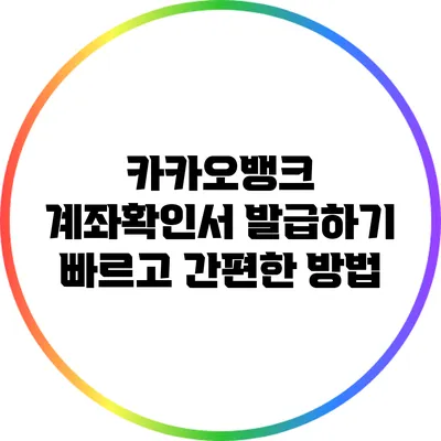 카카오뱅크 계좌확인서 발급하기: 빠르고 간편한 방법
