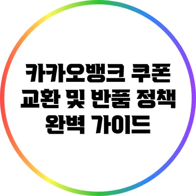 카카오뱅크 쿠폰 교환 및 반품 정책 완벽 가이드