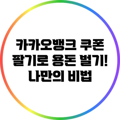 카카오뱅크 쿠폰 팔기로 용돈 벌기! 나만의 비법