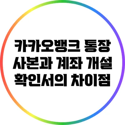 카카오뱅크 통장 사본과 계좌 개설 확인서의 차이점