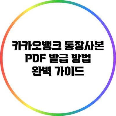 카카오뱅크 통장사본 PDF 발급 방법 완벽 가이드