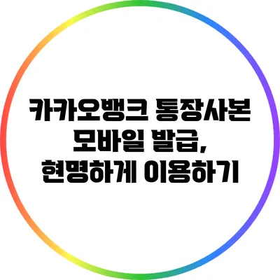 카카오뱅크 통장사본 모바일 발급, 현명하게 이용하기