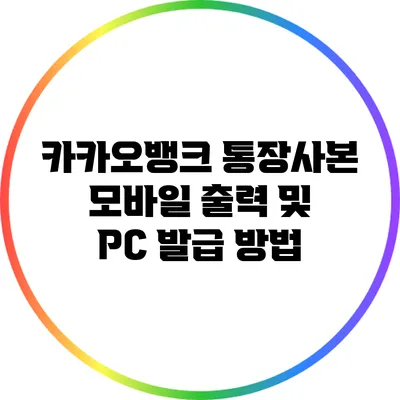 카카오뱅크 통장사본 모바일 출력 및 PC 발급 방법