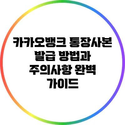 카카오뱅크 통장사본 발급 방법과 주의사항 완벽 가이드