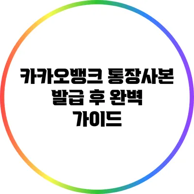 카카오뱅크 통장사본 발급 후 완벽 가이드