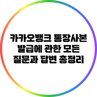 카카오뱅크 통장사본 발급에 관한 모든 질문과 답변 총정리