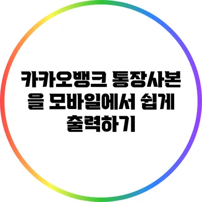 카카오뱅크 통장사본 을 모바일에서 쉽게 출력하기