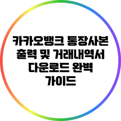 카카오뱅크 통장사본 출력 및 거래내역서 다운로드 완벽 가이드