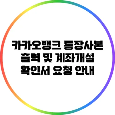 카카오뱅크 통장사본 출력 및 계좌개설 확인서 요청 안내