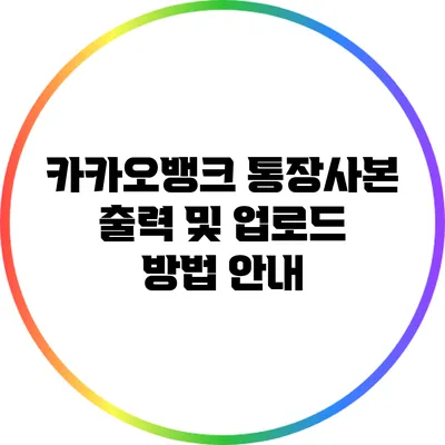 카카오뱅크 통장사본 출력 및 업로드 방법 안내