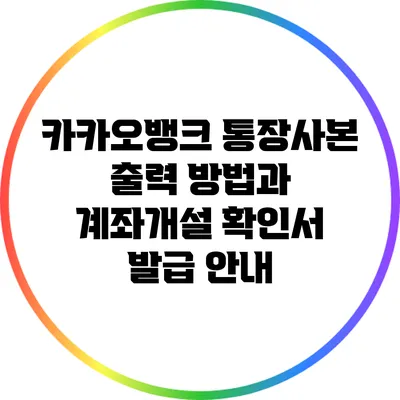 카카오뱅크 통장사본 출력 방법과 계좌개설 확인서 발급 안내