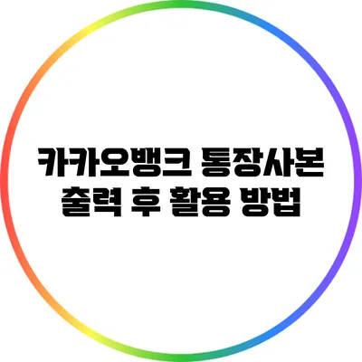 카카오뱅크 통장사본 출력 후 활용 방법