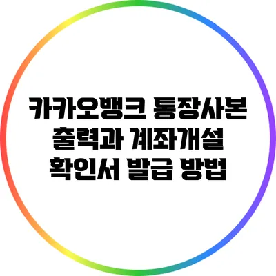 카카오뱅크 통장사본 출력과 계좌개설 확인서 발급 방법