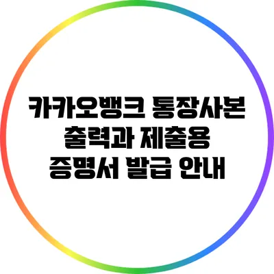 카카오뱅크 통장사본 출력과 제출용 증명서 발급 안내