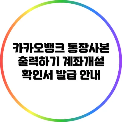 카카오뱅크 통장사본 출력하기: 계좌개설 확인서 발급 안내