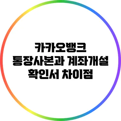 카카오뱅크 통장사본과 계좌개설 확인서 차이점